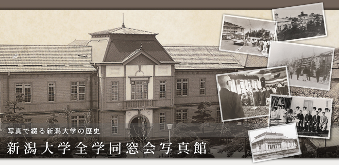 写真で綴る新潟大学の歴史 新潟大学全学同窓会写真館